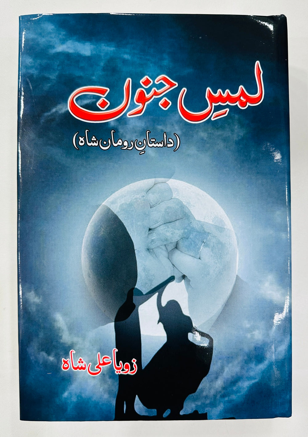 Lams e Junoon - لمس جنون