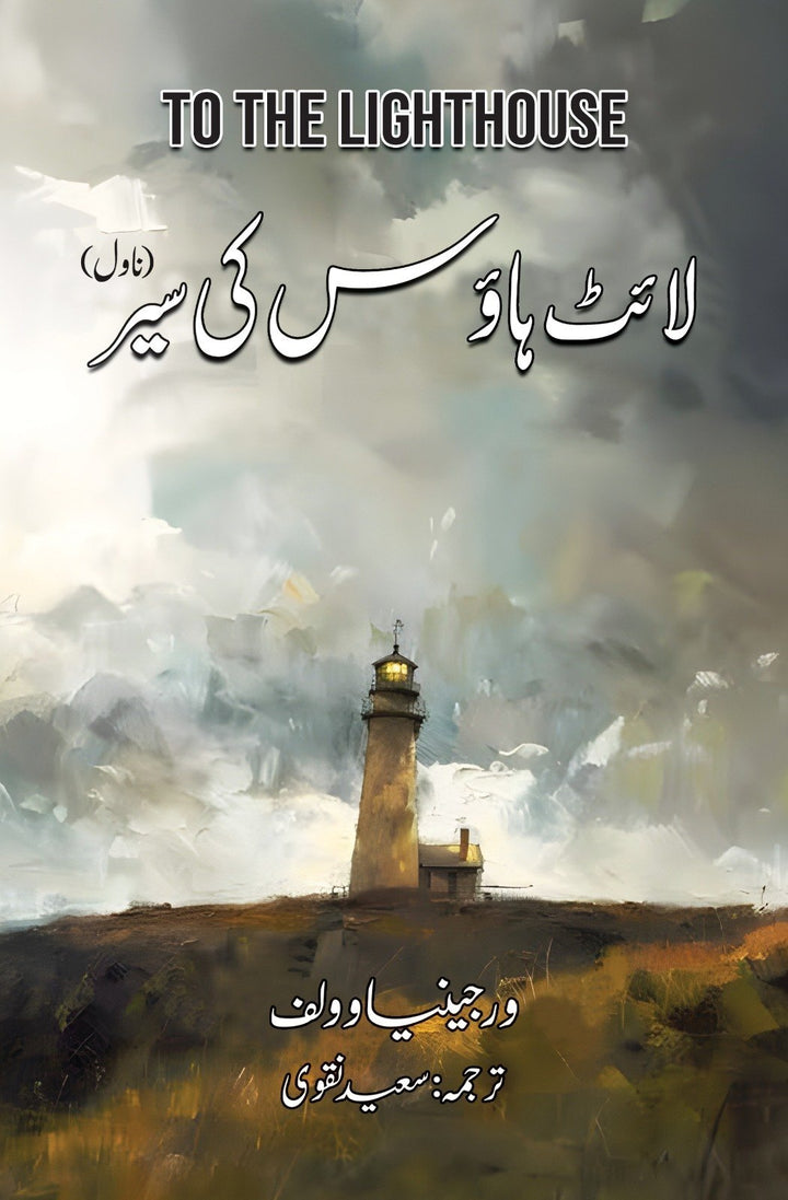 Light House Ki Sair - لائٹ ہاؤس کی سیر