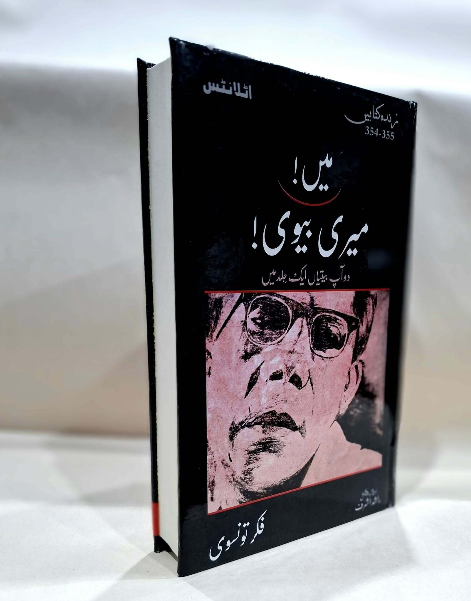 Main Meri Bivi - میں میری بیوی (دو آپ بیتیاں ایک جلد میں)