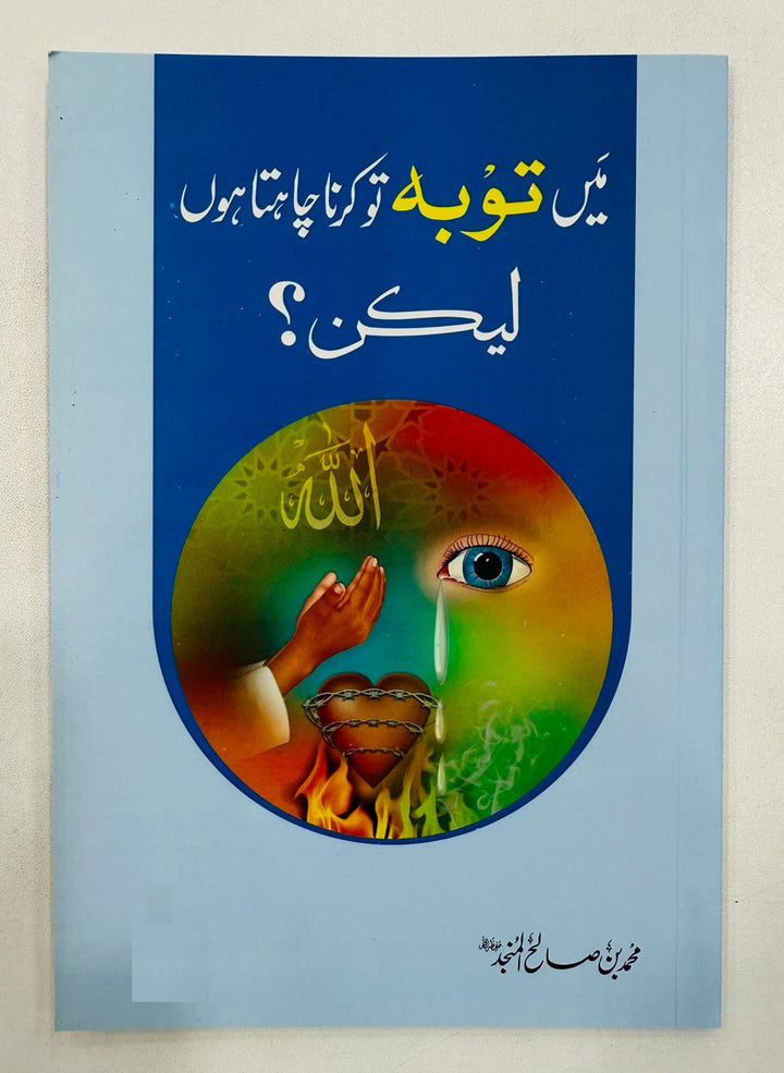 Main Toba To Karna Chahta Hon Lakin - میں توبہ تو کرنا چاہتا ہوں لیکن