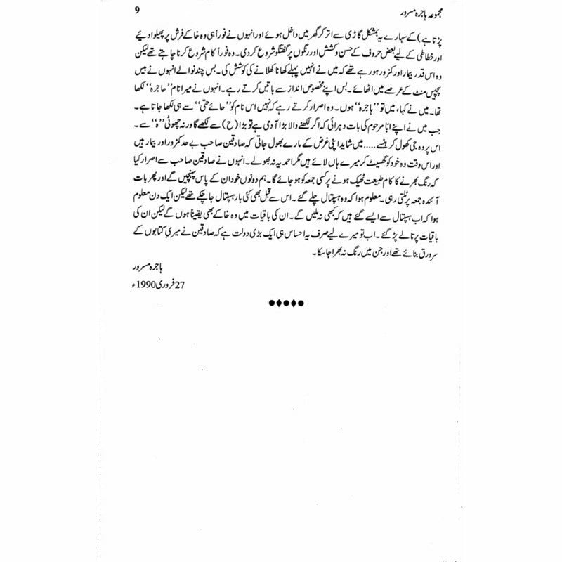 Majmua Hajira Masroor: Sab Afsanay Meray