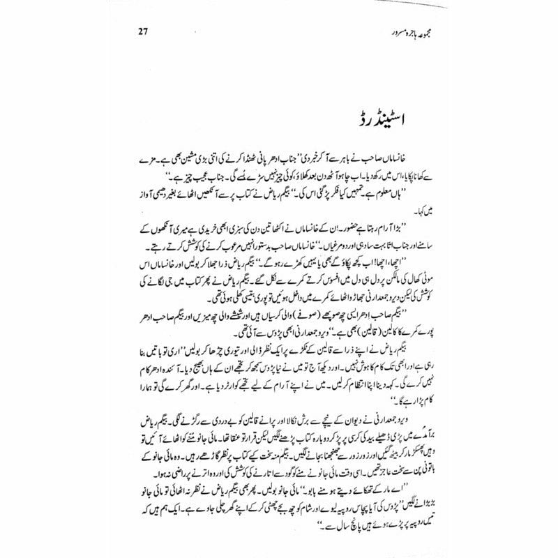 Majmua Hajira Masroor: Sab Afsanay Meray
