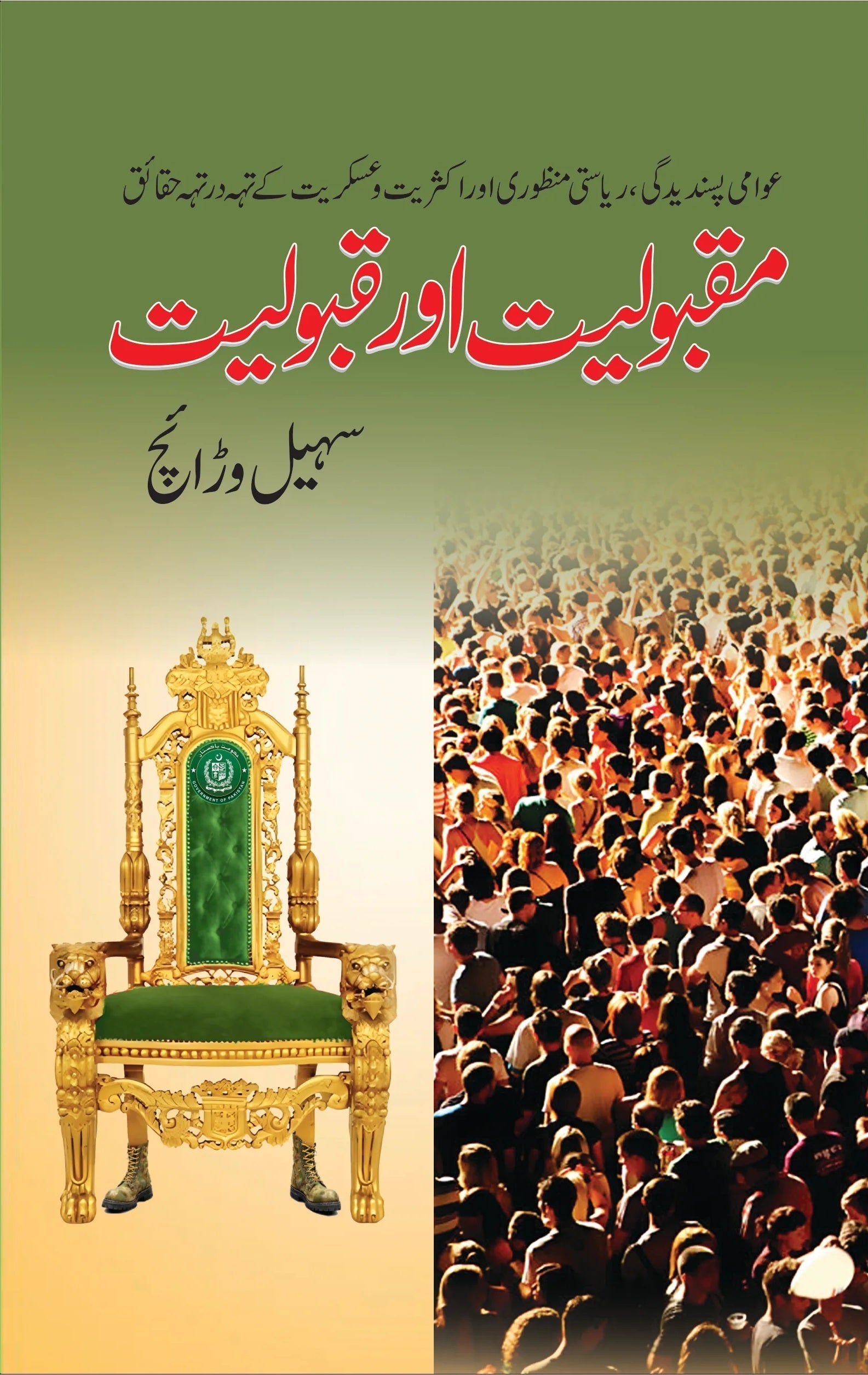 Maqboliat Aur Qaboliat - مقبولیت اور قبولیت