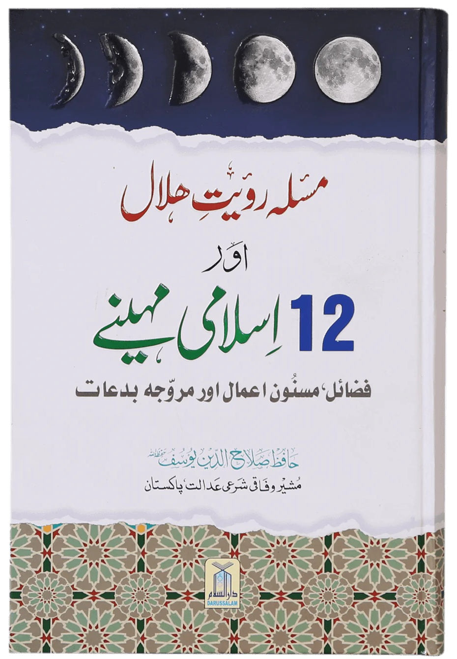 Masla Royat e Hilal Aur 12 Islami Maheny - مسئلہ رویت ہلال اور 12 اسلامی مہینے