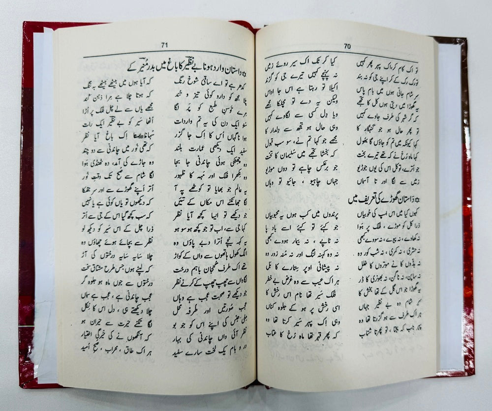 Masnavi Sehar Ul Bayan - مثنوی سحرالبیان