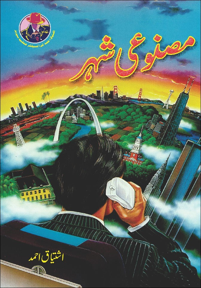 Masnoi Shehar - مصنوعی شہر