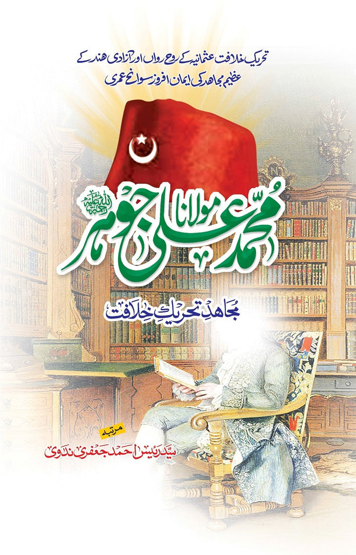 Maulana Muhamamd Ali Johar - مولانا محمد علی جوہر