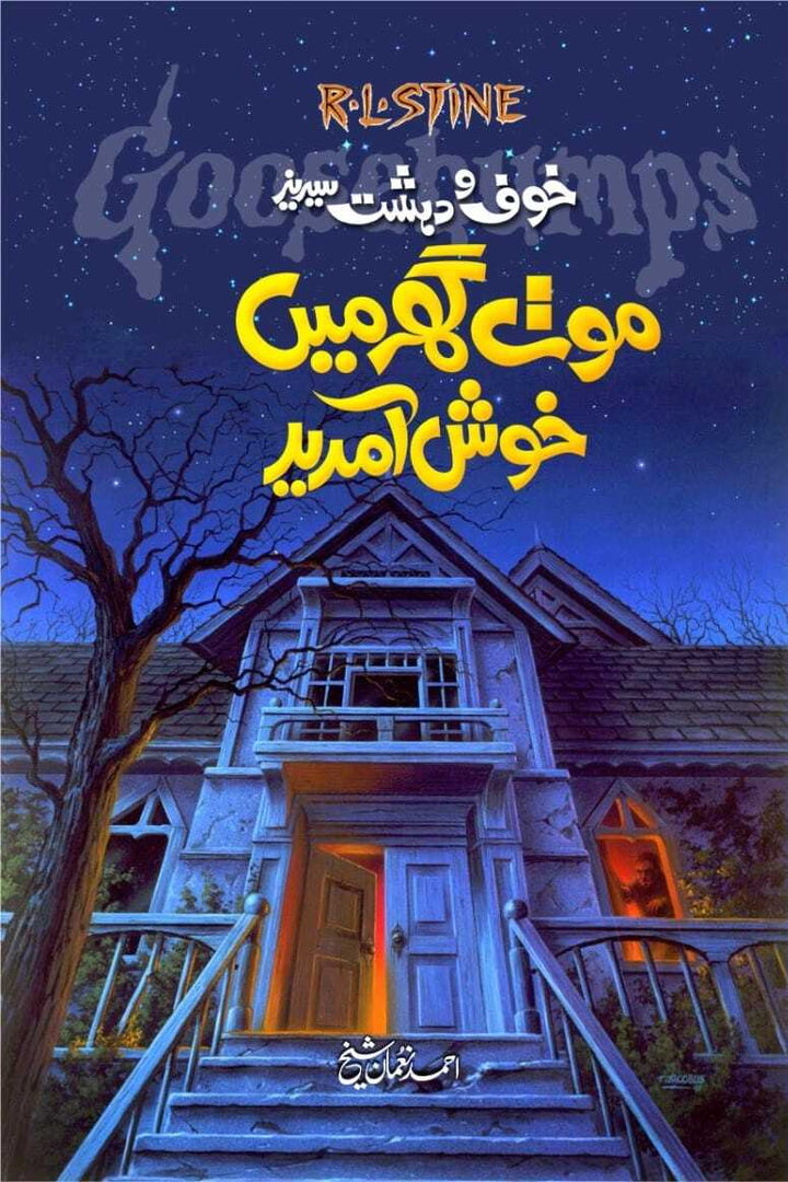 Maut Ghar Main Khush Amded - موت گھرمیں خوش آمدید
