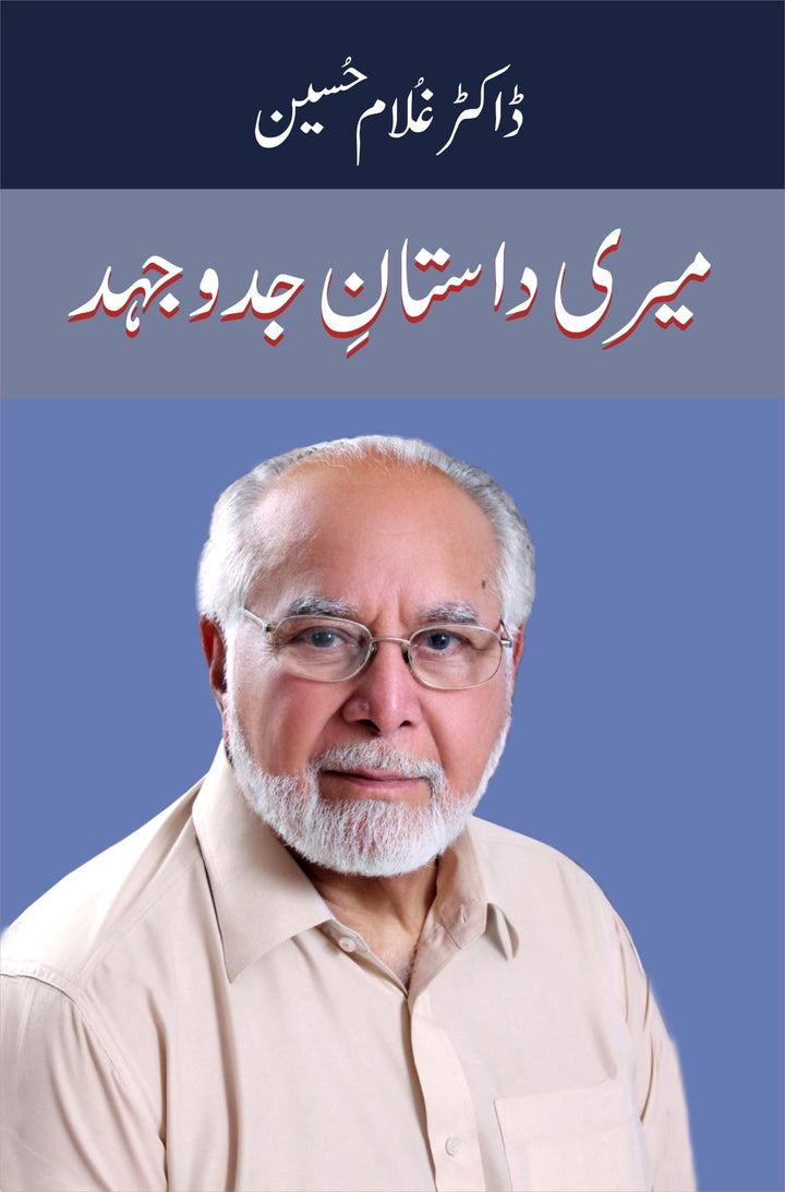 Meri Dastan e Jadojahad - میری داستان جدوجہد