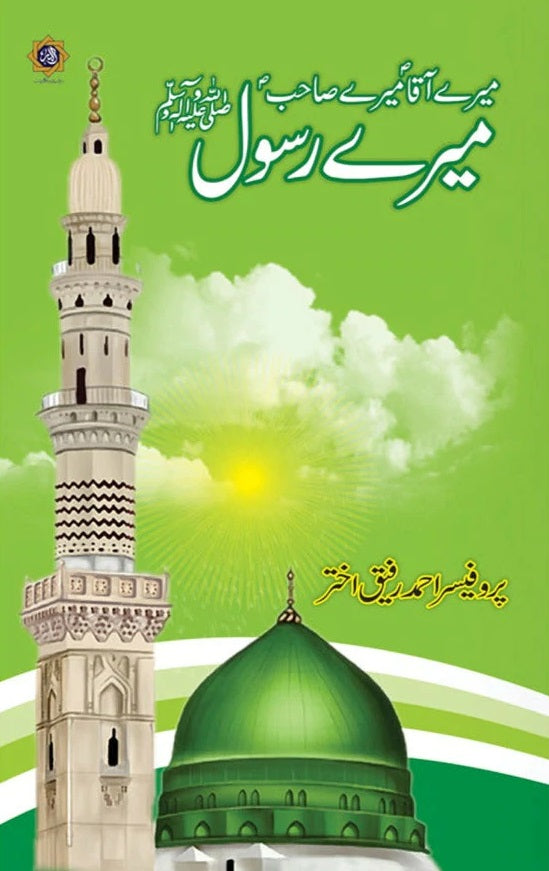 Mery Aaqa (PBUH) Mery Sahib (PBUH) Mery Rasool (PBUH) - میرے آقا میرے صاحب میرے رسولﷺ
