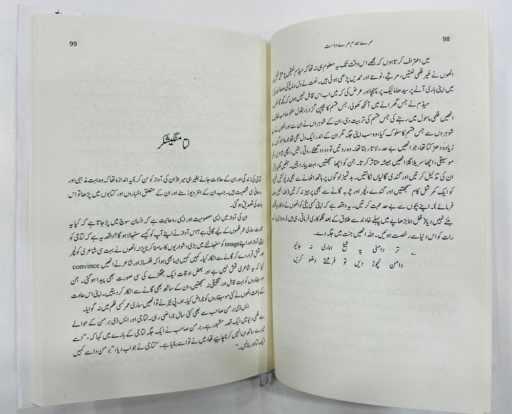 Mery Humdam Mery Dost By Dr. Muhammad Jawad - میرے ہمدم میرے دوست