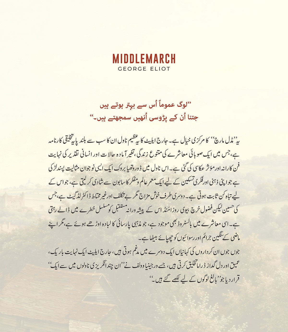Middlemarch (Urdu Edition) - مڈل مارچ