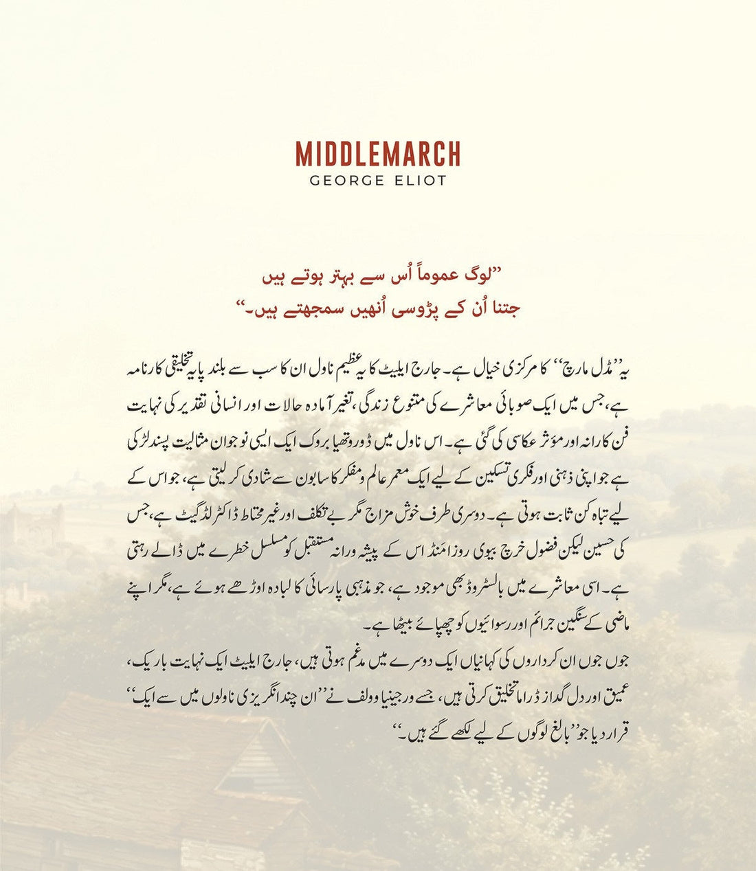 Middlemarch (Urdu Edition) - مڈل مارچ
