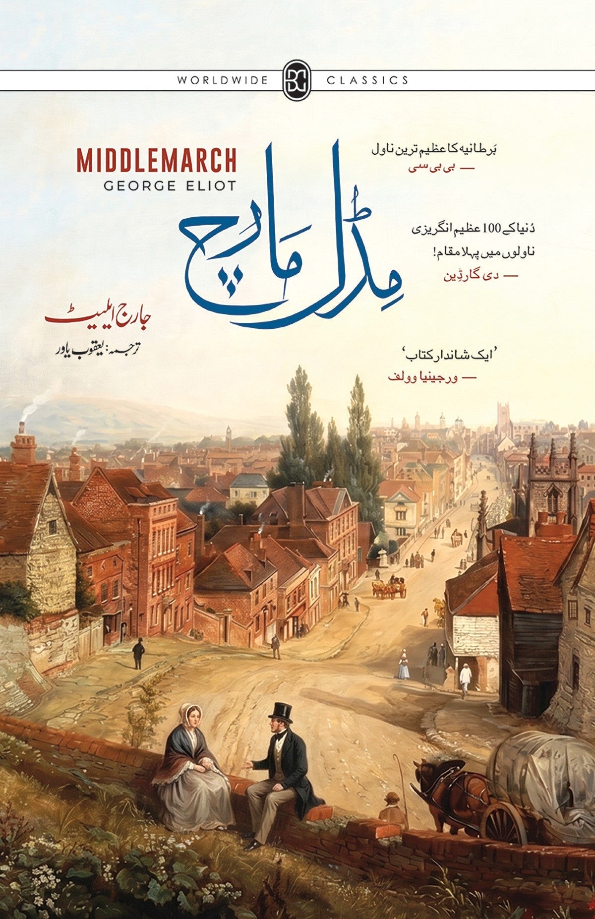 Middlemarch (Urdu Edition) - مڈل مارچ