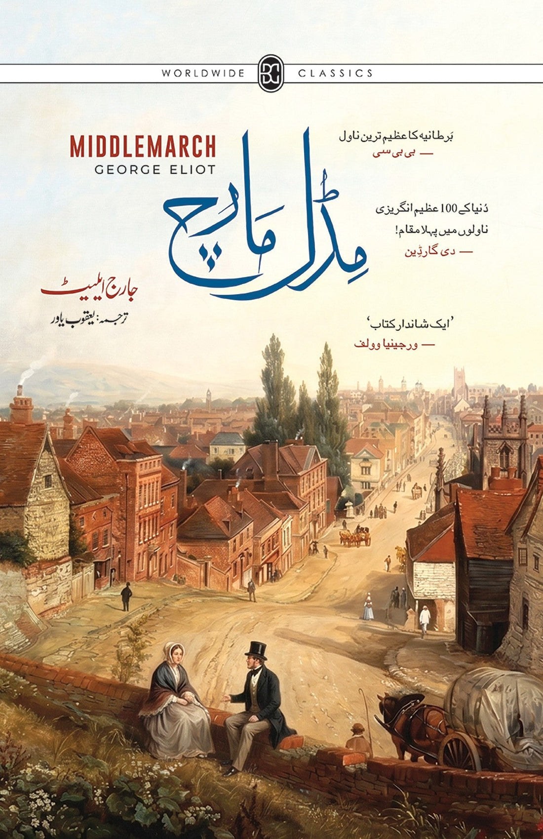 Middlemarch (Urdu Edition) - مڈل مارچ