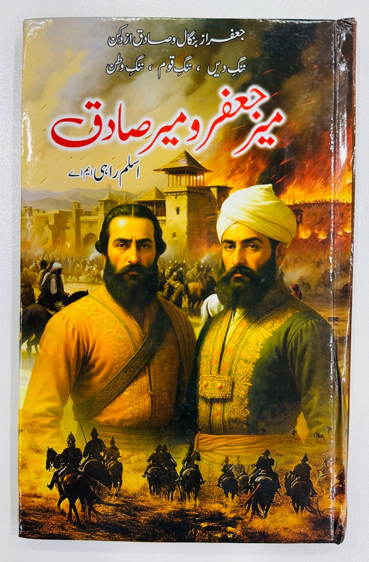 Mir Jafar Wa Mir Sadiq - میر جعفر و میر صادق