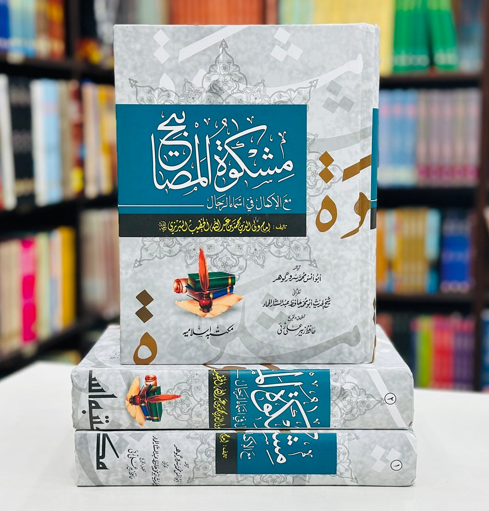 Mishkat Al Masabih - مشکوۃ المصابیح