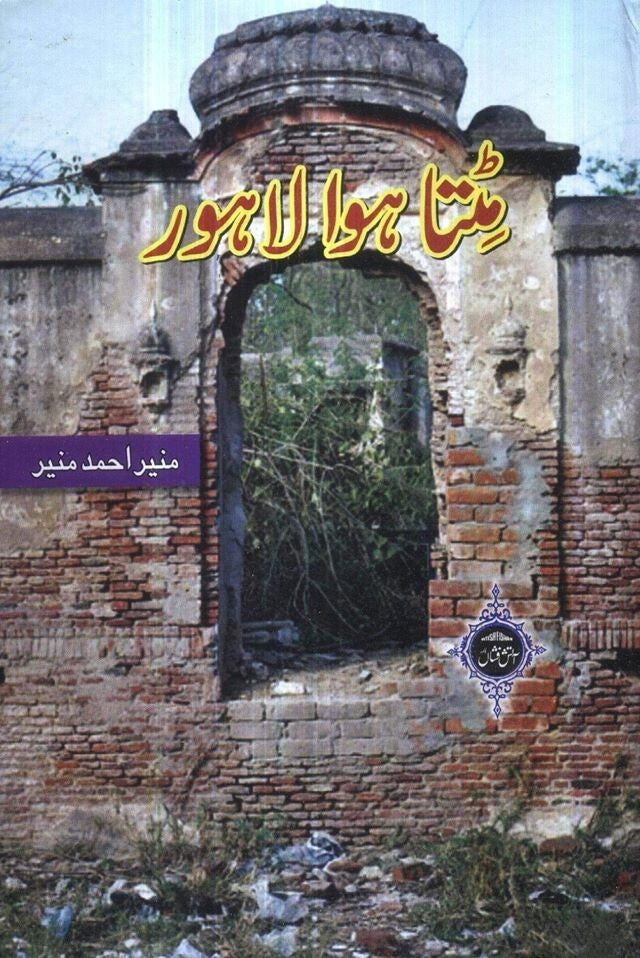 Mitata Hoa Lahore - مٹتا ہوا لاہور