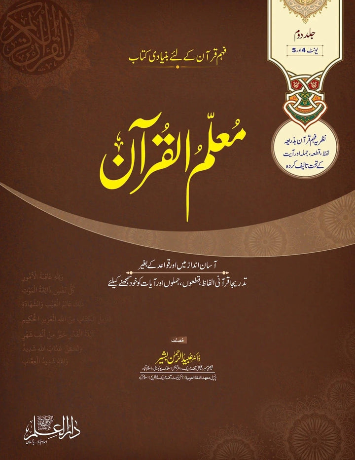 Moalam Ul Quran (Complete 7 Parts) - معلم القرآن
