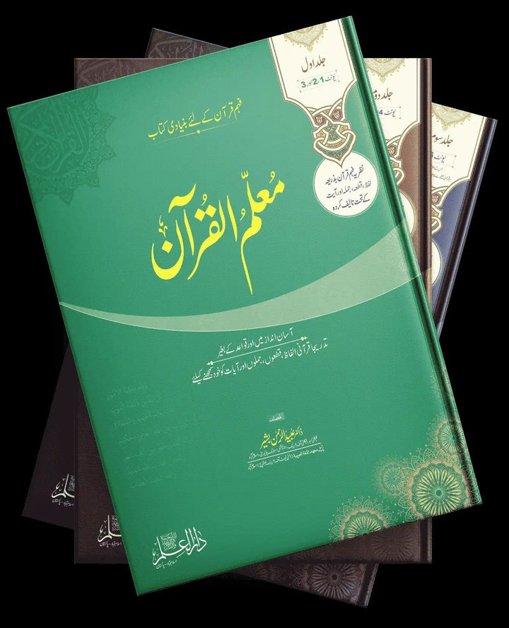 Moalam Ul Quran (Complete 7 Parts) - معلم القرآن