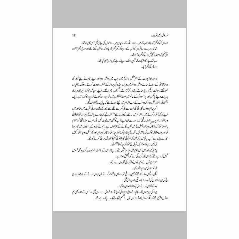 Mun Wal Kaabay Shareef  - Mustansar Hussain Tarar