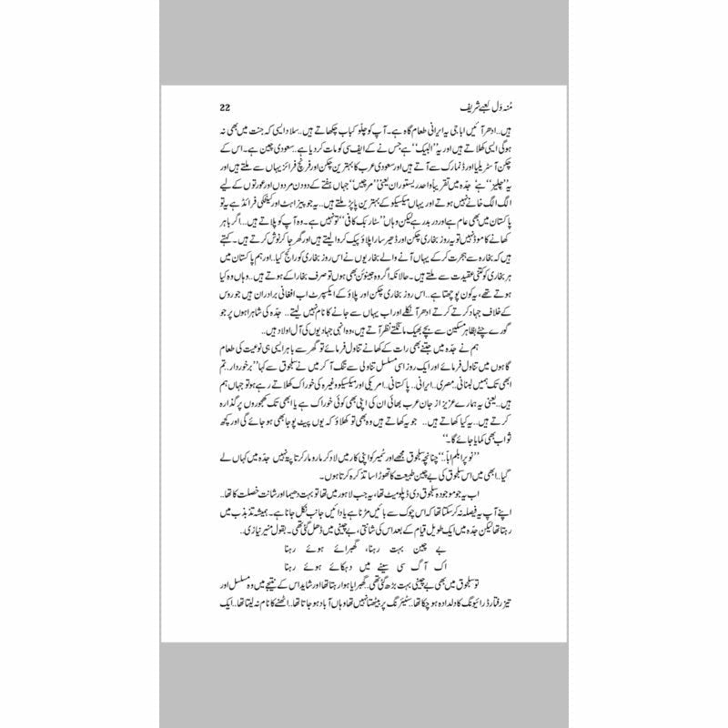 Mun Wal Kaabay Shareef  - Mustansar Hussain Tarar