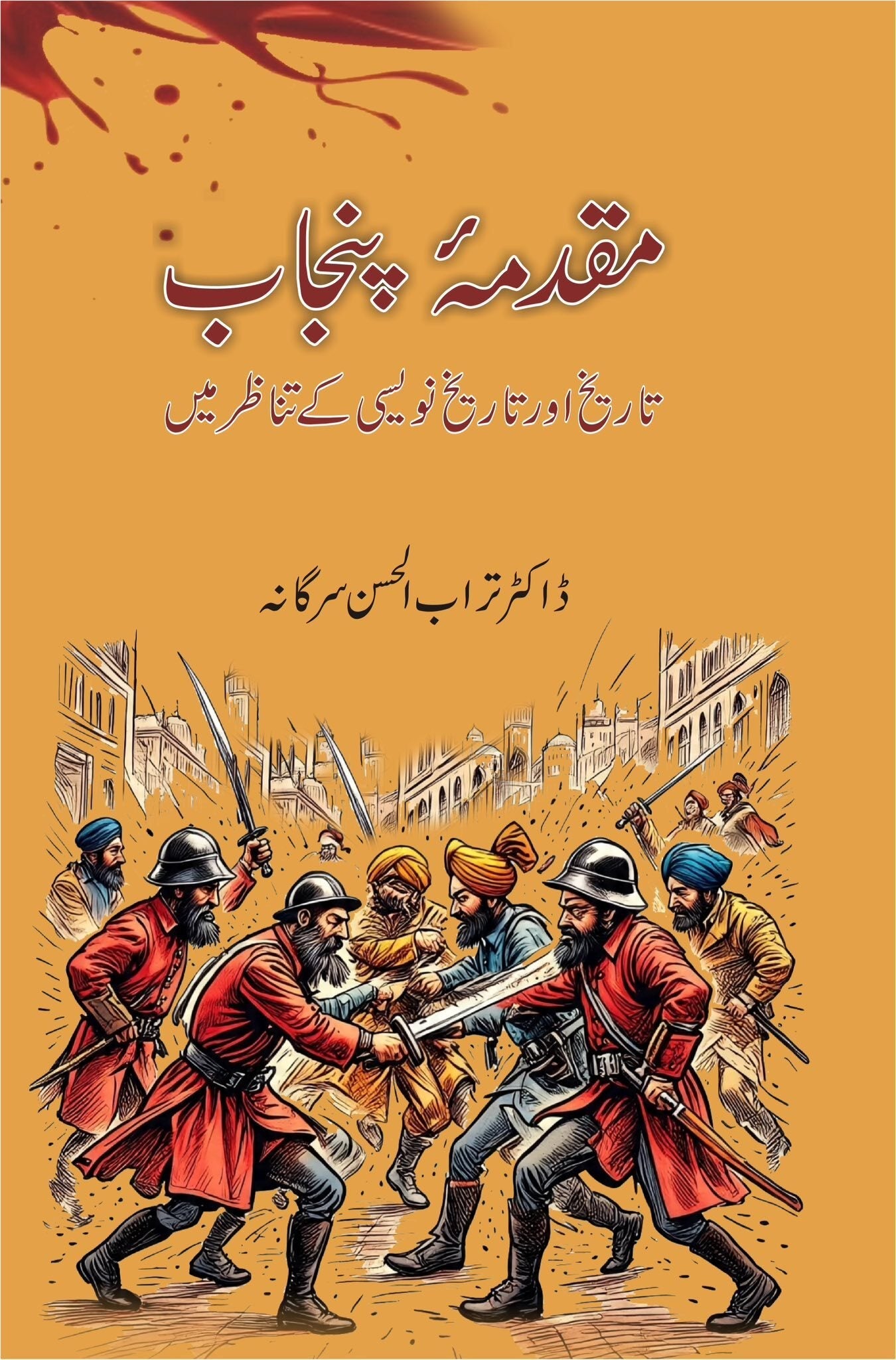 Muqadma Punjab - مقدمہ پنجاب