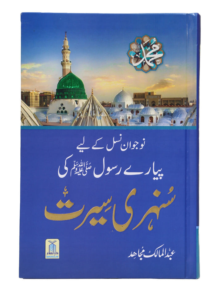 Nojwan Nasal Kay Liyeh Piyary Rasool Ki Sunehri Seerat