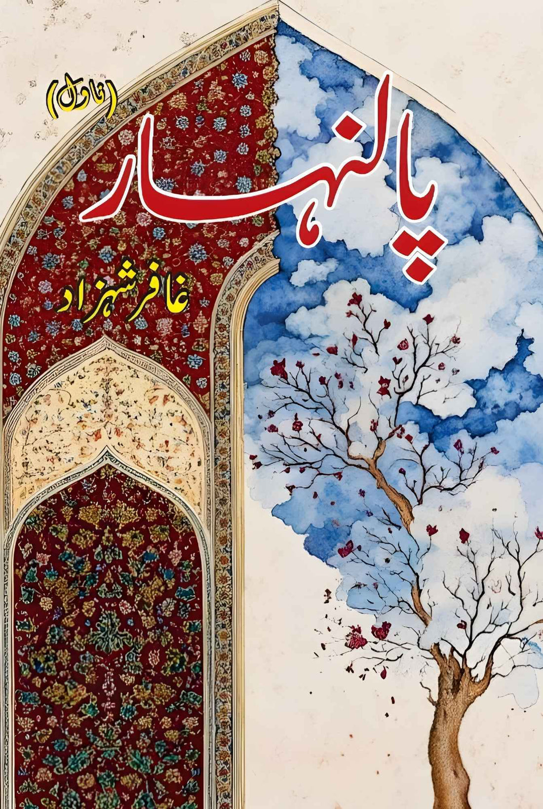 Paalnahar - پالنہار