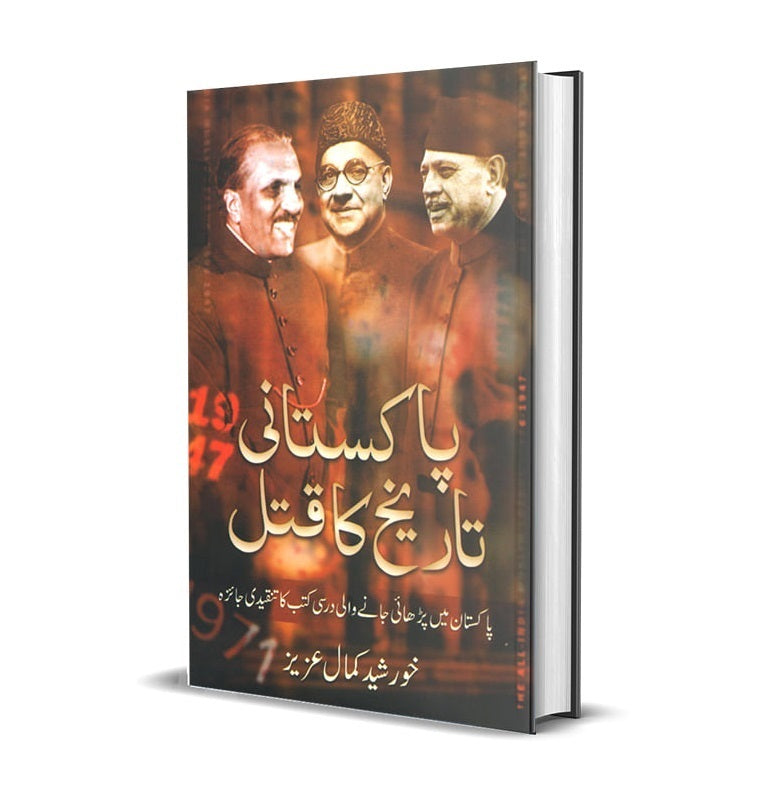 Pakistani Tarekh Ka Qatal - پاکستانی تاریخ کا قتل