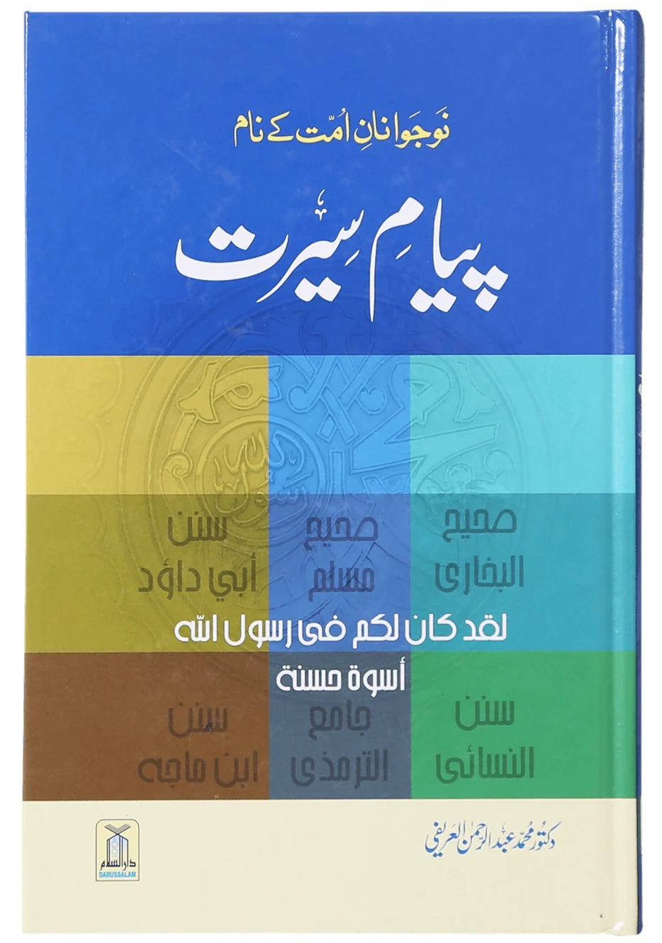 Piaym e Seerat - پیام سیرت