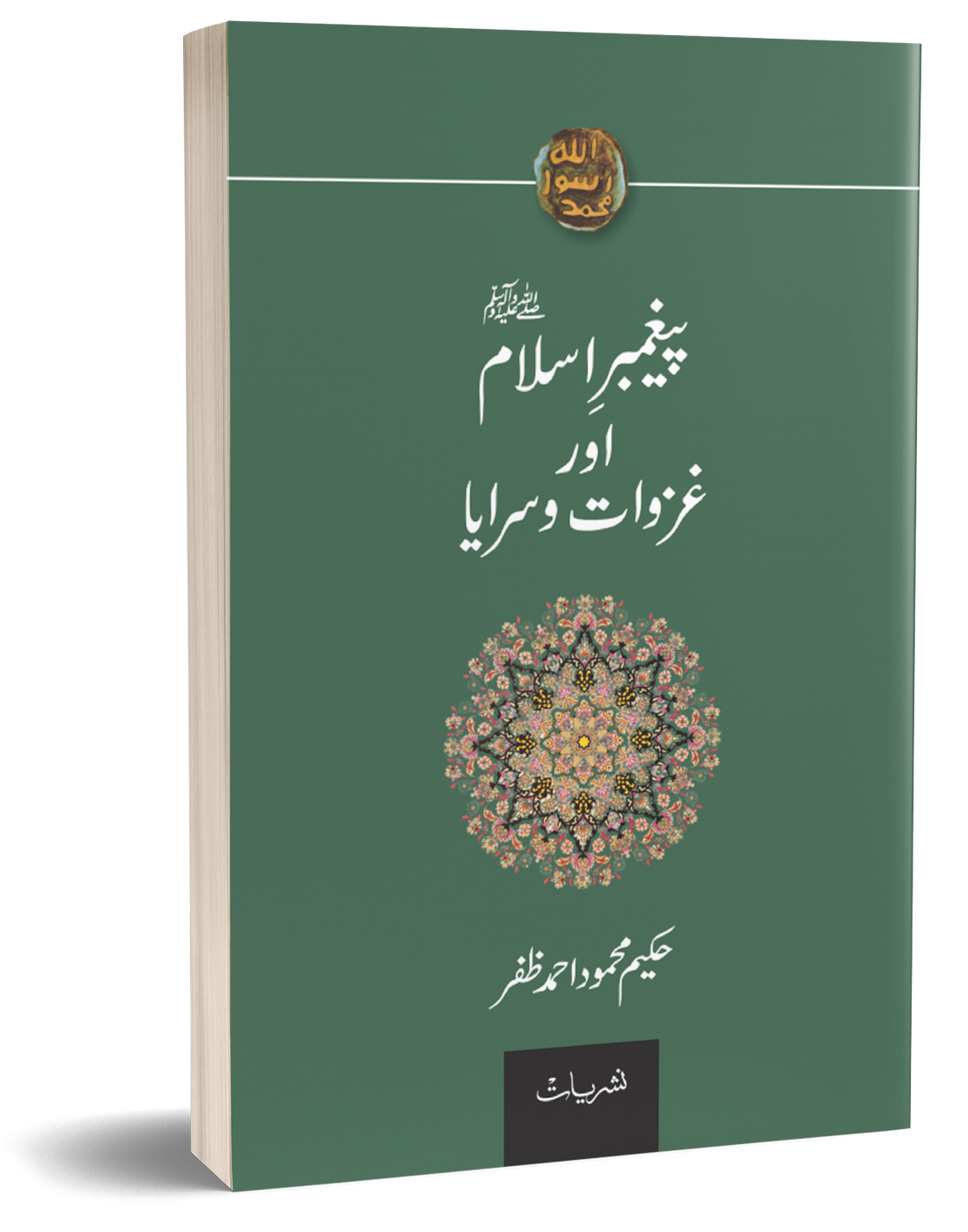 Paighamber Islam or Ghazwat o Saraya – پیغمبر اسلام اور غزوات و سرایا