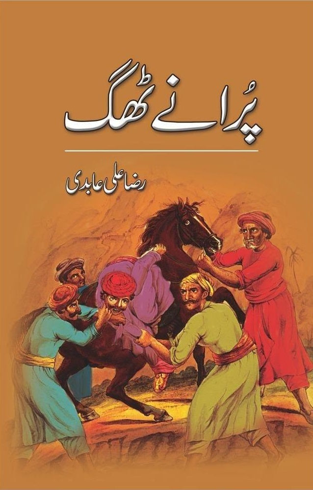 Purany Thug - پرانے ٹھگ