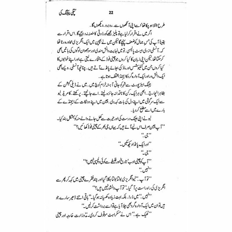 Putli Peking Ki  - Mustansar Hussain Tarar