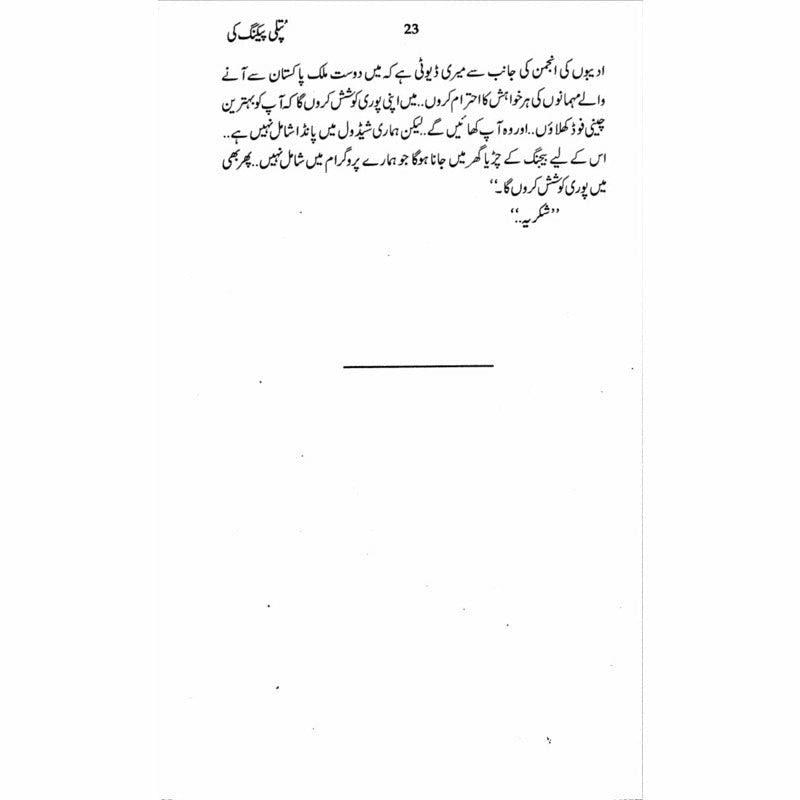 Putli Peking Ki  - Mustansar Hussain Tarar