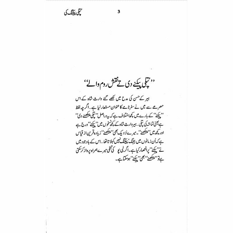 Putli Peking Ki  - Mustansar Hussain Tarar