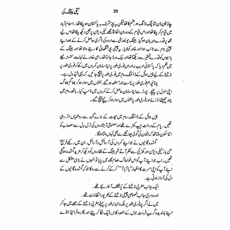 Putli Peking Ki  - Mustansar Hussain Tarar