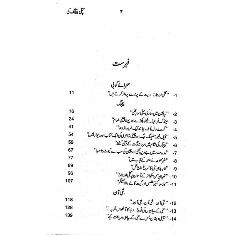 Putli Peking Ki  - Mustansar Hussain Tarar