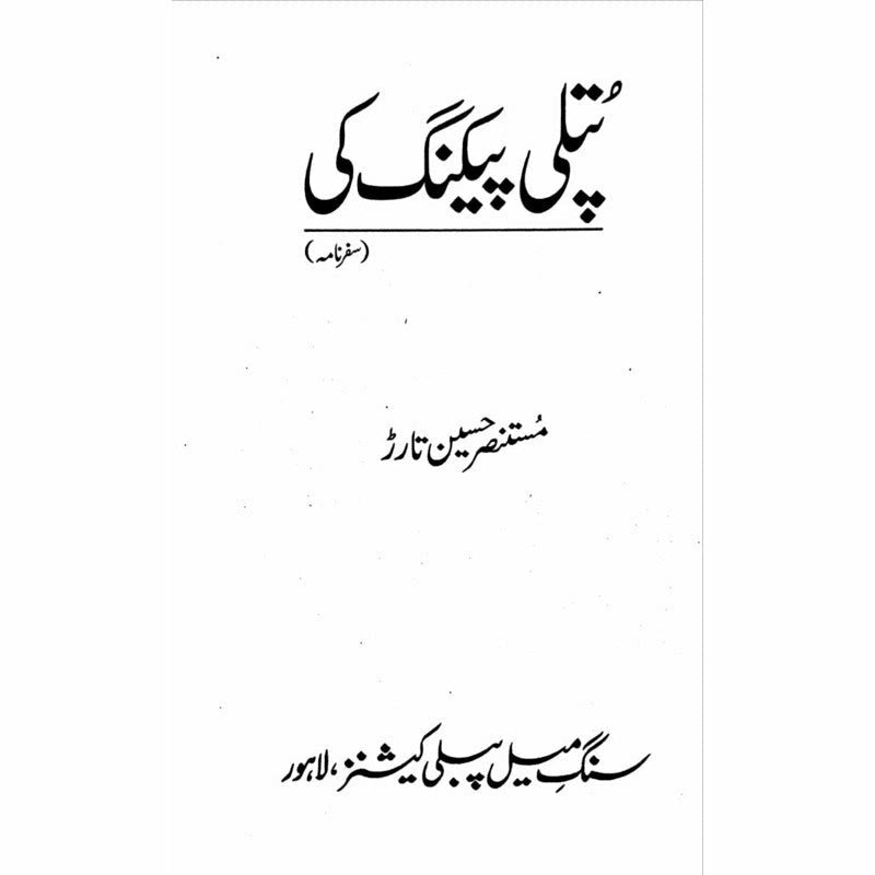 Putli Peking Ki  - Mustansar Hussain Tarar