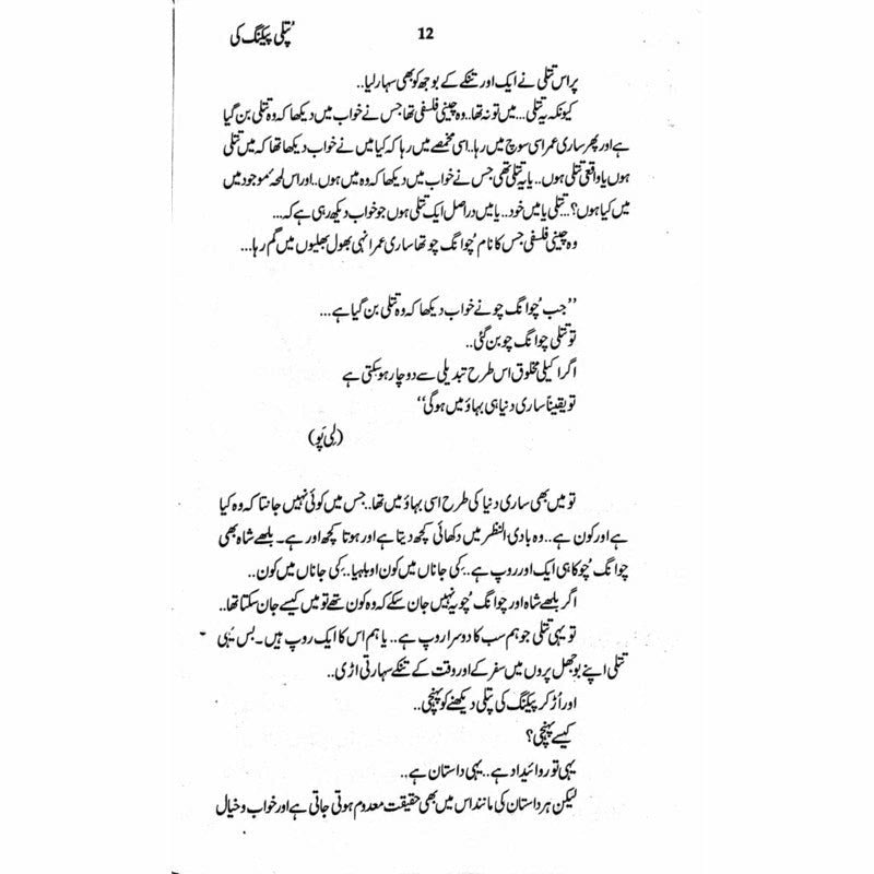 Putli Peking Ki  - Mustansar Hussain Tarar