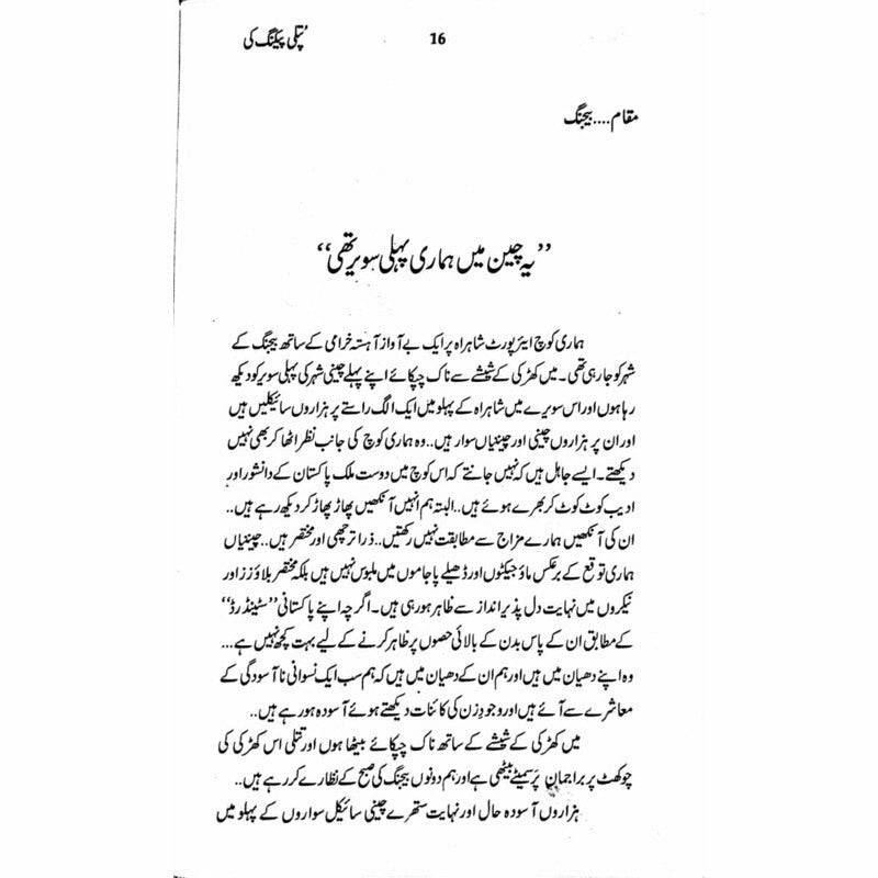 Putli Peking Ki  - Mustansar Hussain Tarar