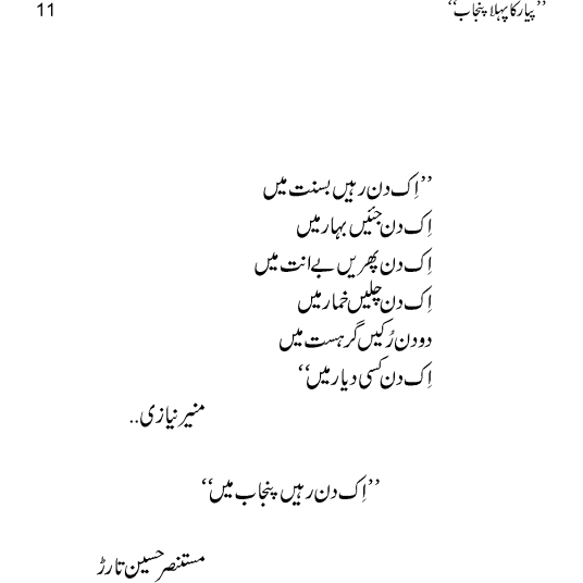 Pyar Ka Pehla Punjab: Nau Din Punjab Kay  - Mustansar Hussain Tarar