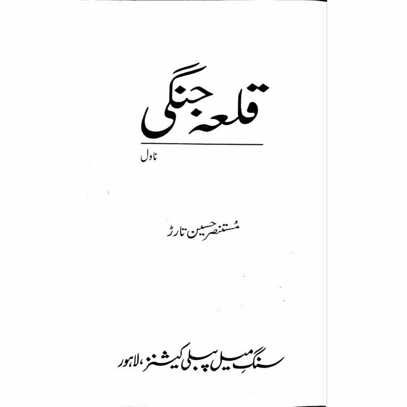 Qilaa Jangi  - Mustansar Hussain Tarar