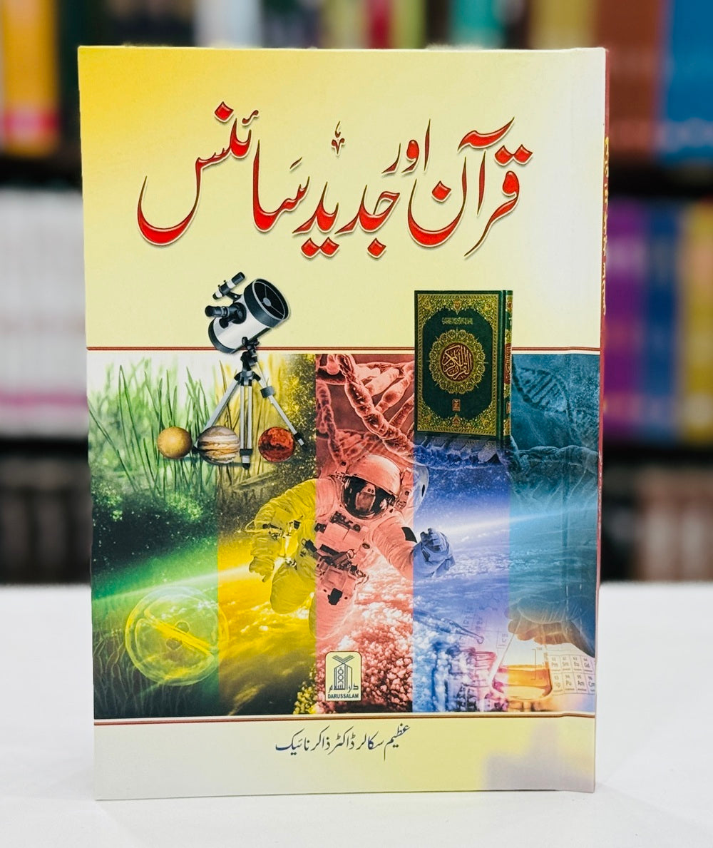 Quran Aur Jaded Science - قرآن اور جدید سائینس