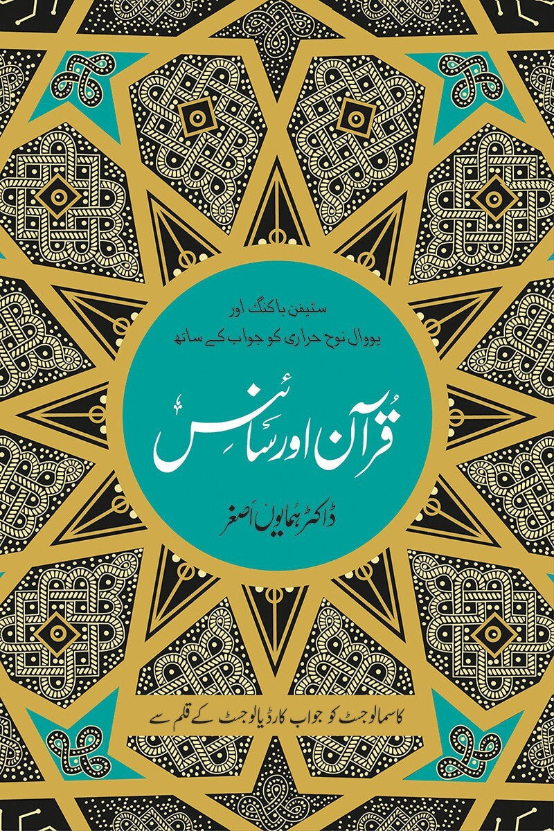 Quran Aur Science By Dr. Hamayun Asghar- قرآن اور سائنس