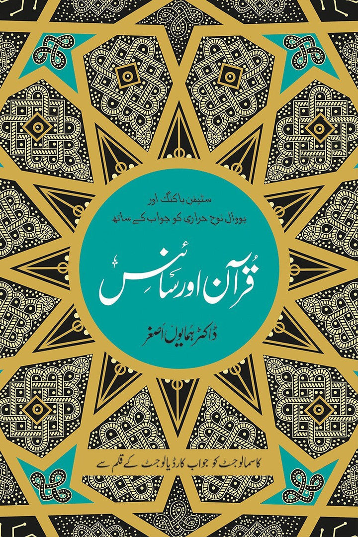 Quran Aur Science By Dr. Hamayun Asghar- قرآن اور سائنس