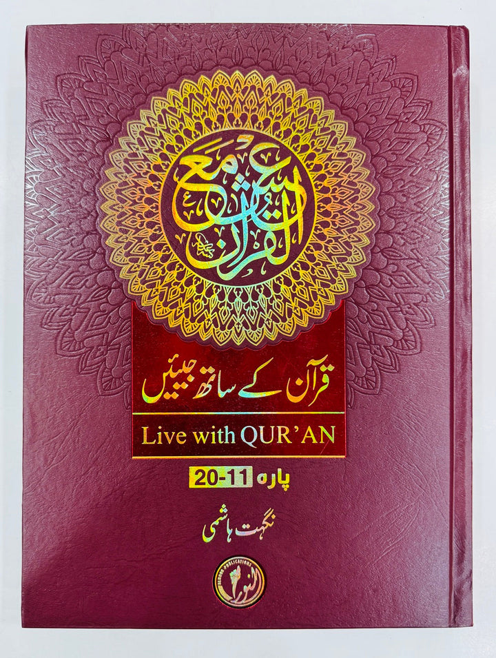 Quran Kay Sath Jiean - Para 11-20 - قرآن کے ساتھ جیئیں - جلد دوم