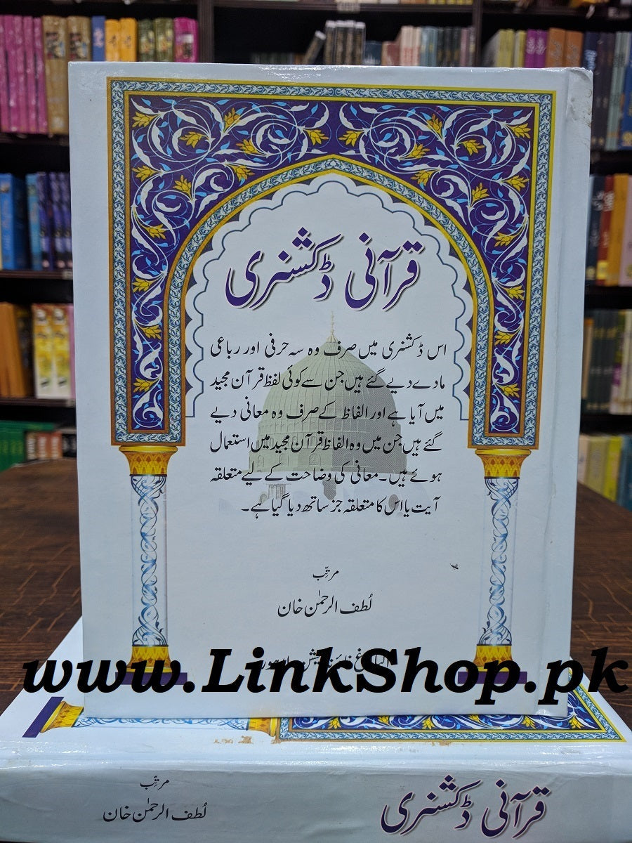 Qurani Dictionary - قرآنی ڈکشنری