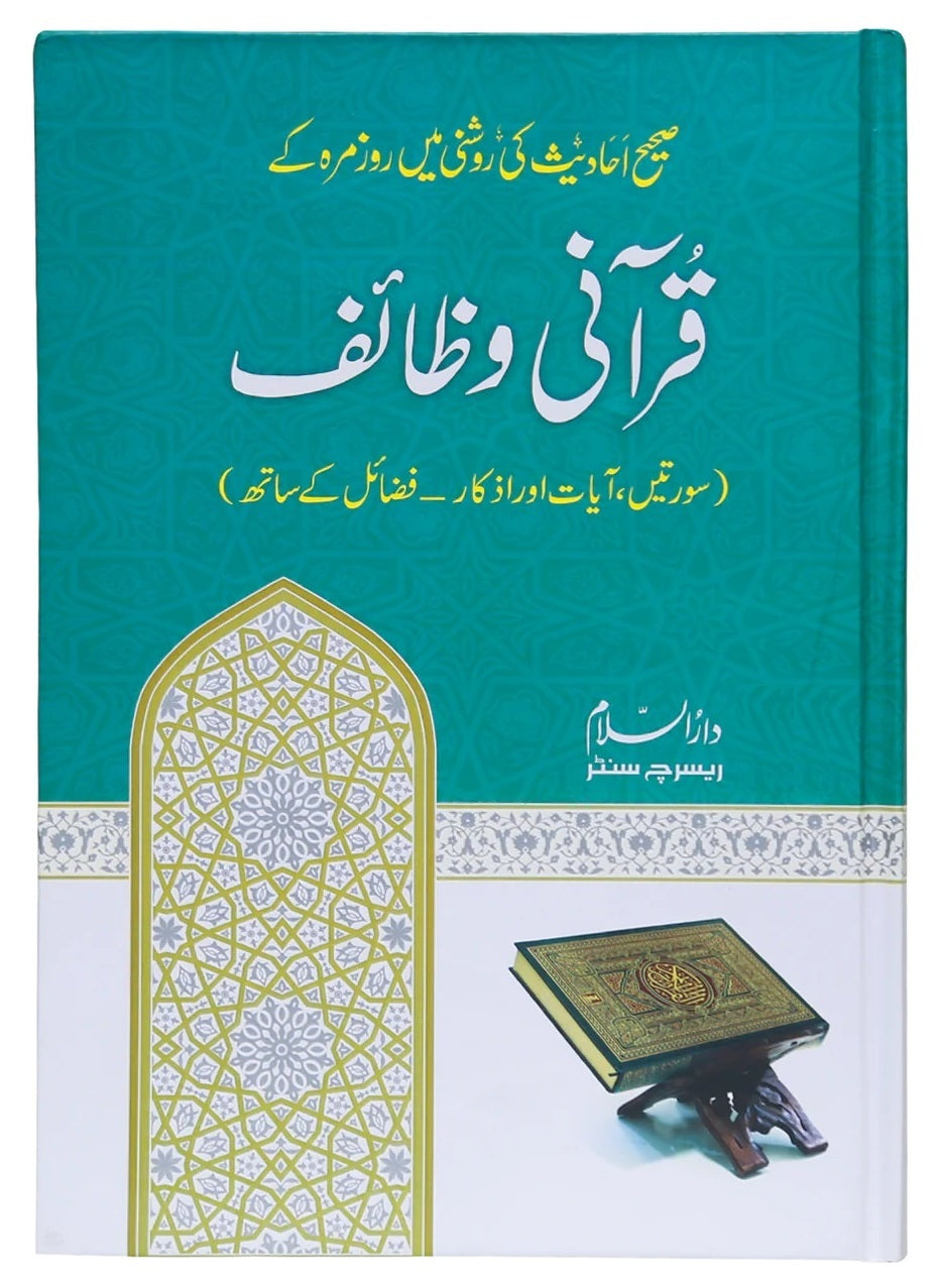 Qurani Wazaif (Premium Quality) - قرآنی وظائف - سورتیں ، آیات اور اذکار، فضائل کے ساتھ