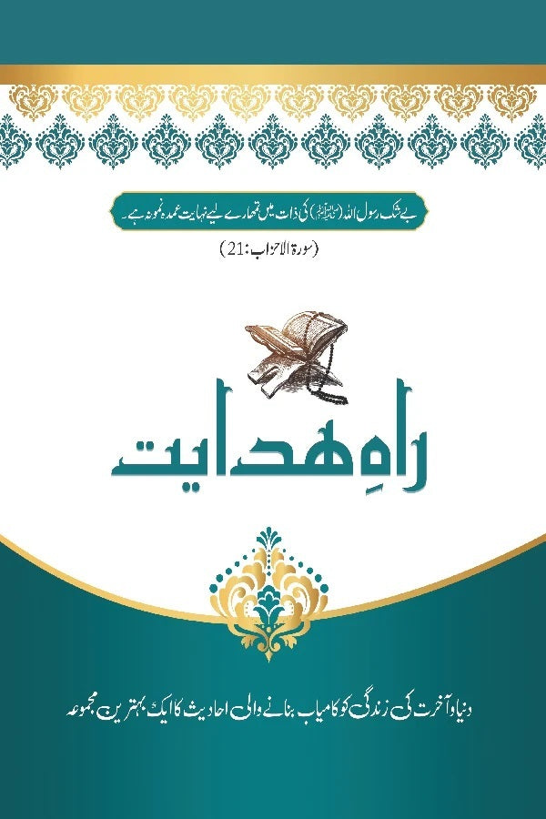 Rah e Hidayat - راہ ہدایت